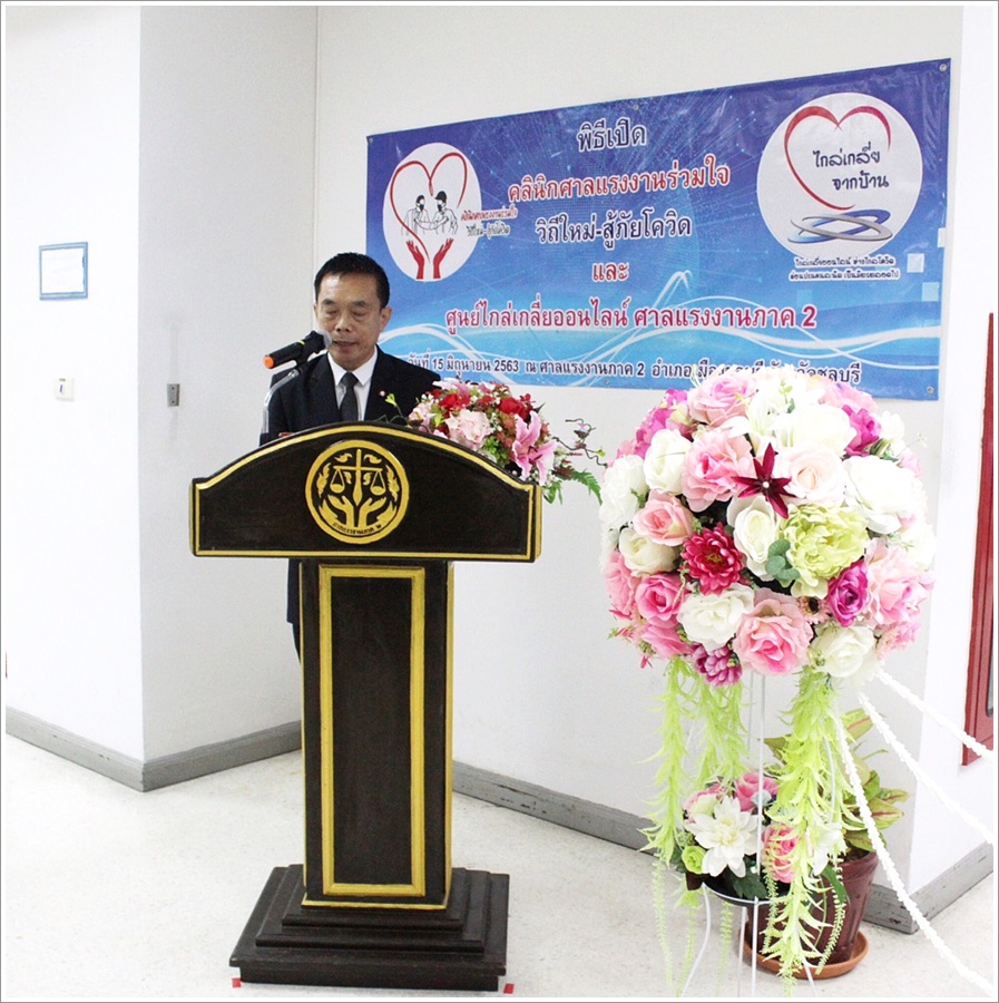 ﻿สำนักงานบังคับคดีจังหวัดชลบุรีเข้าร่วมพิธีเปิดงานคลินิกศาลแรงงานร่วมใจ วิถีใหม่ สู้ภัยโควิด และศูนย์ไกล่เกลี่ยออนไลน์ ศาลแรงงานภาค 2